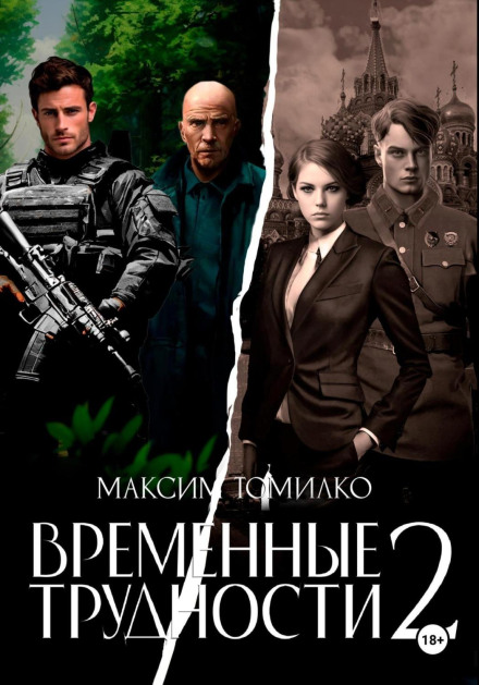 Тимчасові труднощі 2