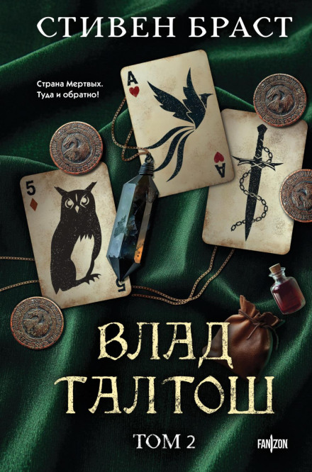 Vlad Taltos. Volume 2. Taltos. Phoenix. Athyra