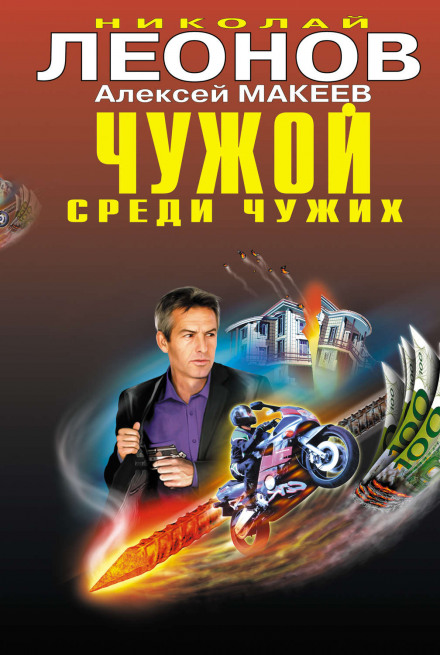Чужий серед чужих