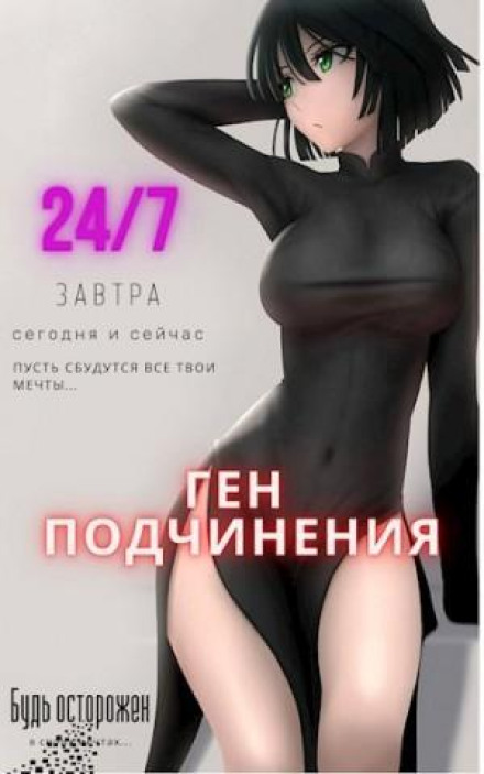 The Gene of Submission. Volume 1
