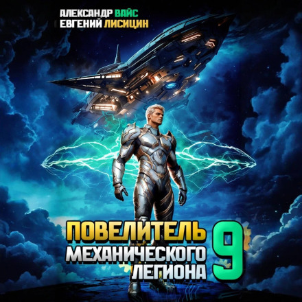 Lord of the Mechanical Legion. Volume 9
