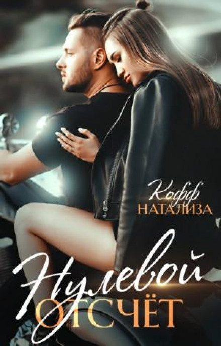 Нульовий відлік