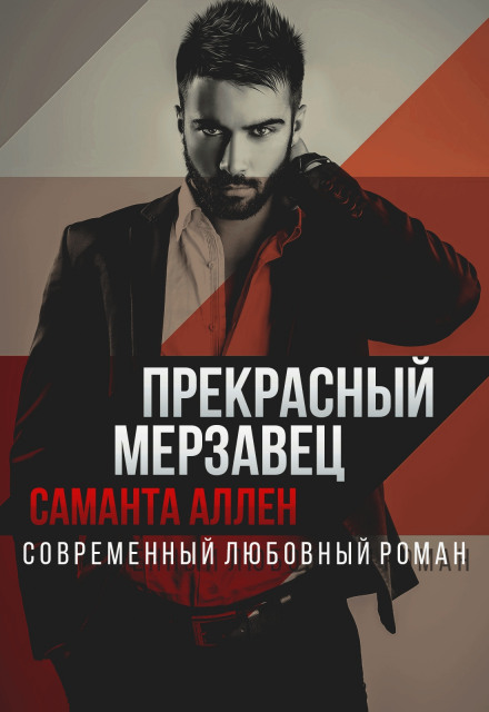 Прекрасний негідник
