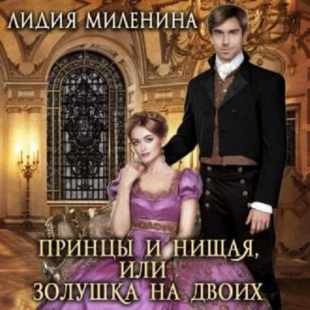 Принци та жебрачка, або Попелюшка на двох