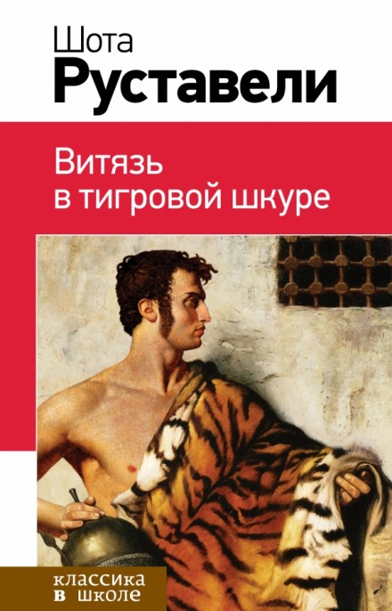 The Knight in the Panther's Skin