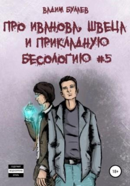 Про Іванова, Швеця та прикладну бісологію #5