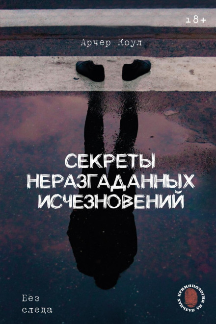 Секрети нерозгаданих зникнень. Без сліду