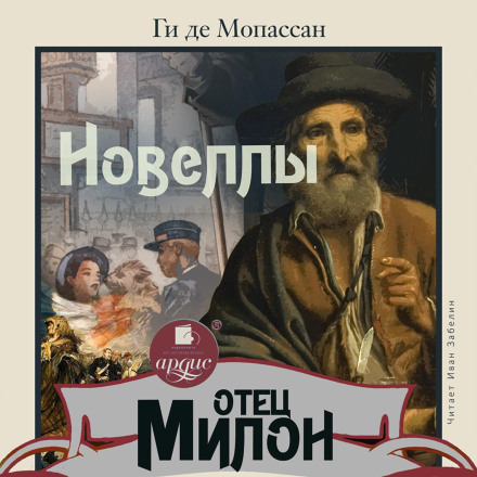 Father Milon. Novellas