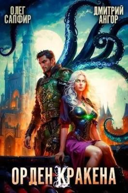 Order of the Kraken 4