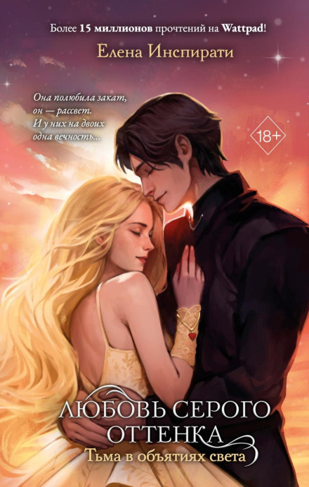 Love of a Gray Shade: Darkness in the Arms of Light
