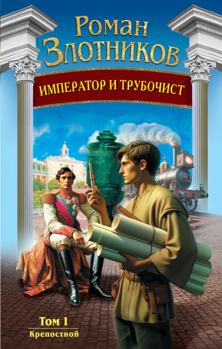 The Emperor and the Chimney Sweep. Vol. 1. The Serf