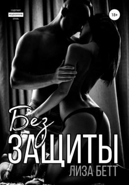 Без захисту