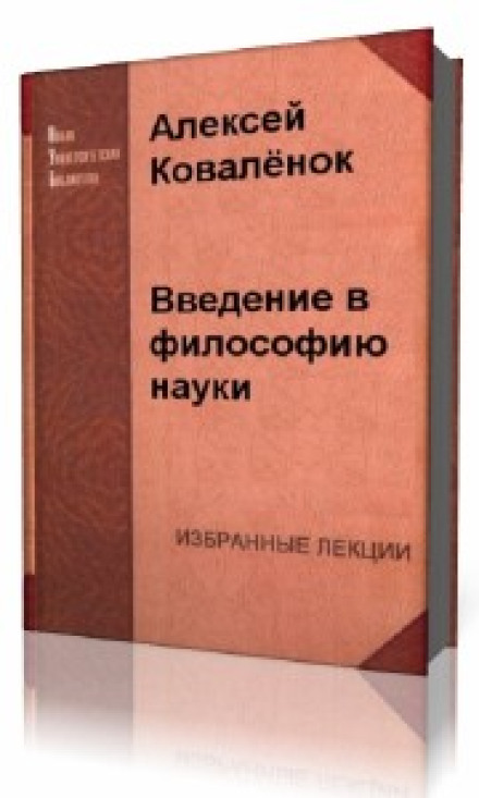 Introduction to Philosophy of Science