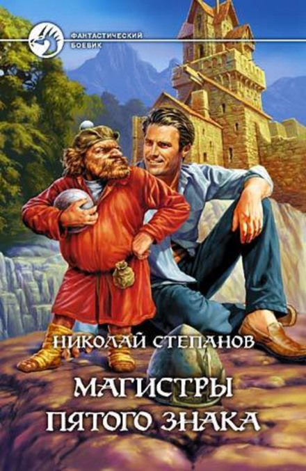 Masters of the Fifth Sign