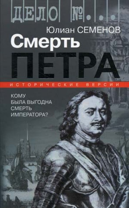 Версія 1. Смерть Петра