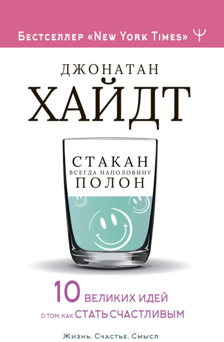 The Happiness Hypothesis: Finding Modern Truth in Ancient Wisdom
