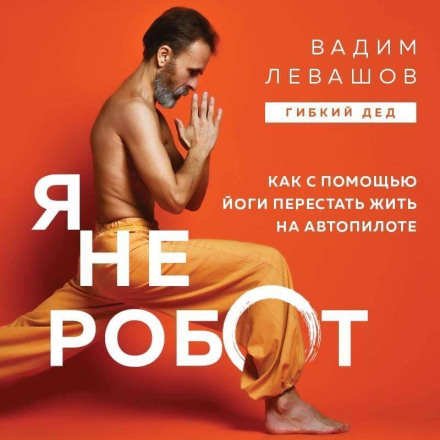 I Am Not a Robot. How to Stop Living on Autopilot with the Help of Yoga