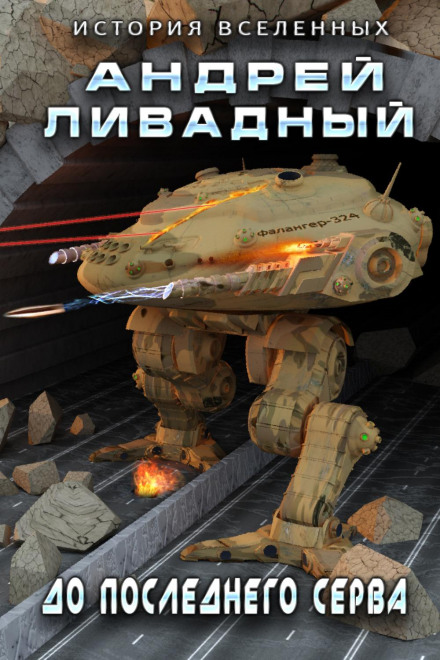 До останнього серва