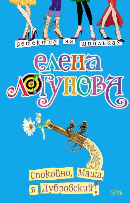 Calm Down, Masha, I'm Dubrovsky!