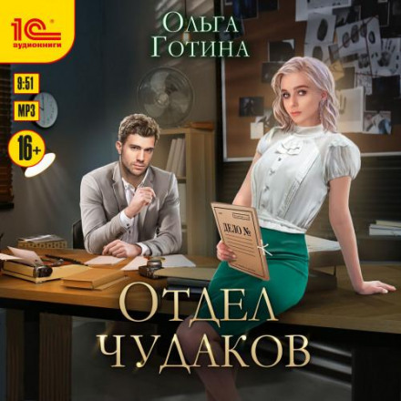 Відділ дивакуватих