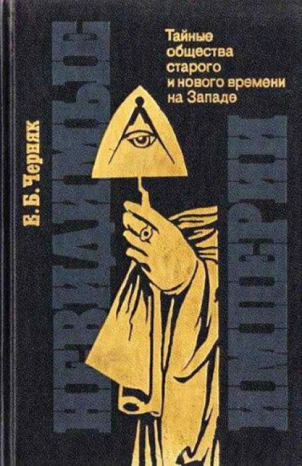 Невидимі імперії