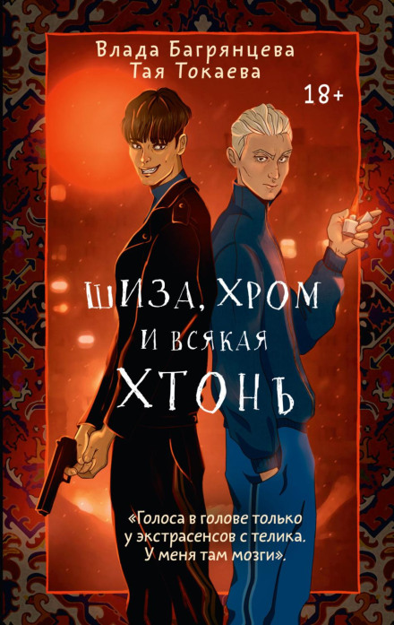 Шиза, Хром і всяка хтонь