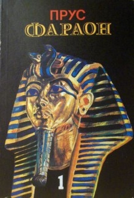 Pharaoh. Volume 1