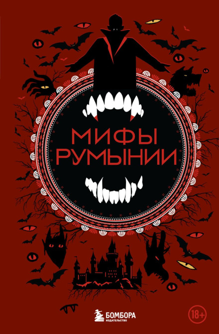 Myths of Romania
