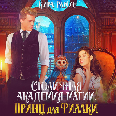 The Capital Academy of Magic: A Prince for Violet