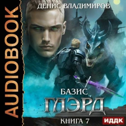 Глерд, Книга 7, Базис, Частина 1, Не залишаючи вибору