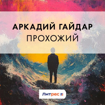 The Passer-by