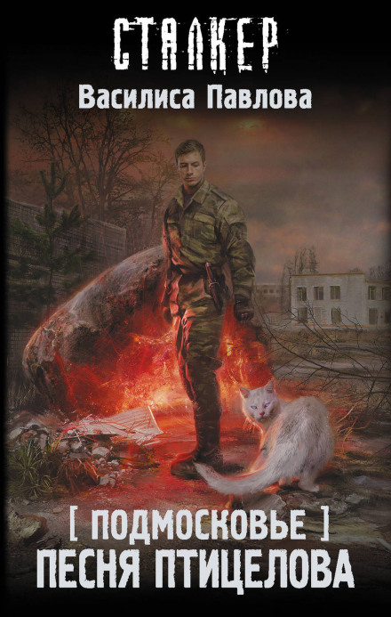 Підмосков'я. Пісня Птахолова