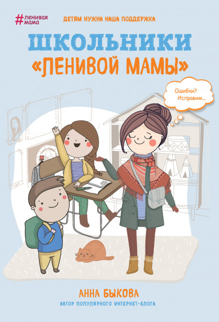 Школярі «лінивої мами»