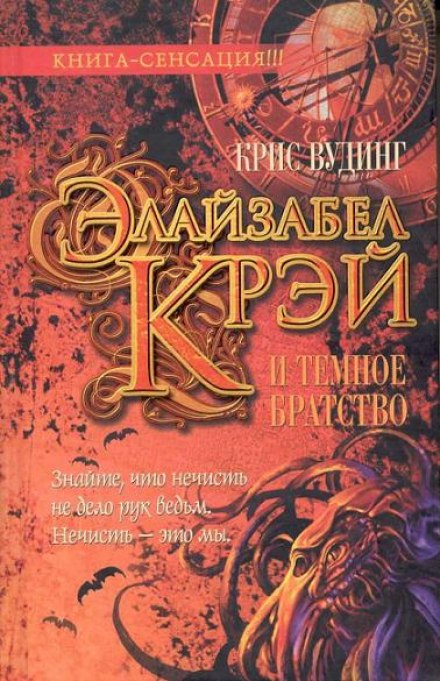 Елайзабел Крей та Темне братство