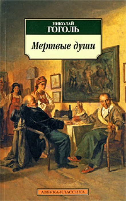 Мертві душі