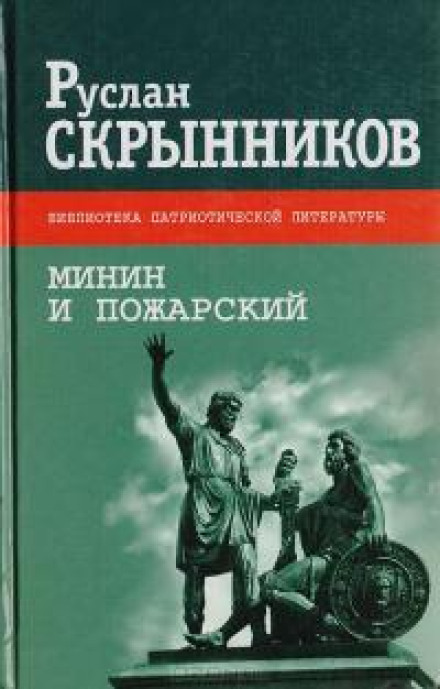 Minin and Pozharsky
