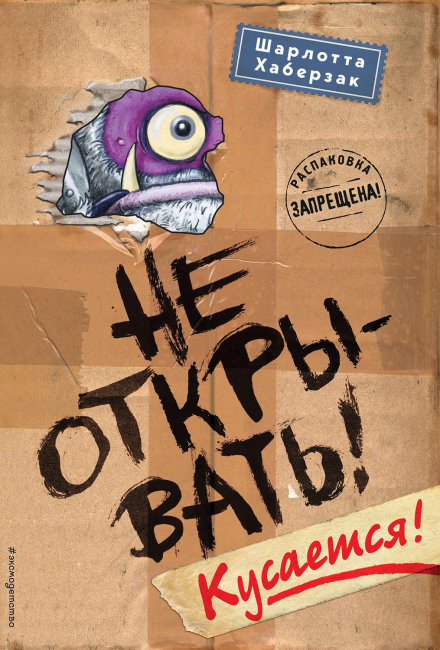 Не відкривати! Кусається!