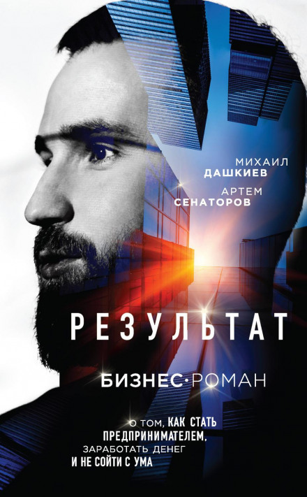Результат. Бізнес-роман про те, як стати підприємцем, заробити грошей і не збожеволіти