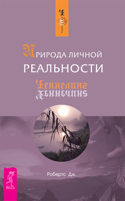Природа особистої реальності