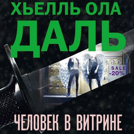 Людина у вітрині