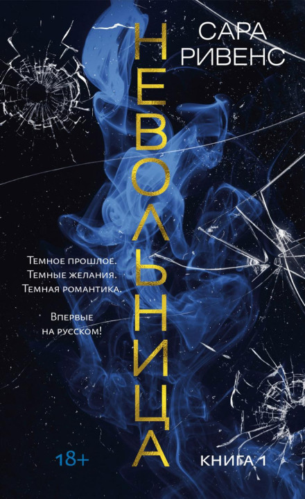 Невільниця. Книга 1