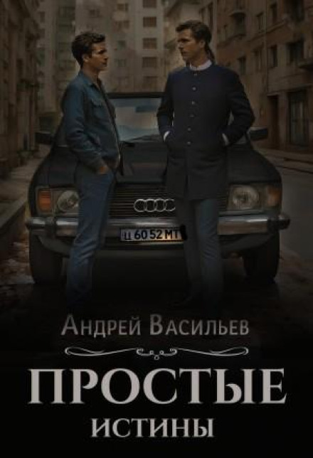 Прості істини