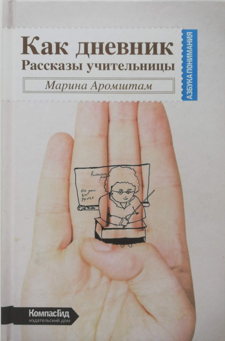 Like a Diary: Stories of a Teacher