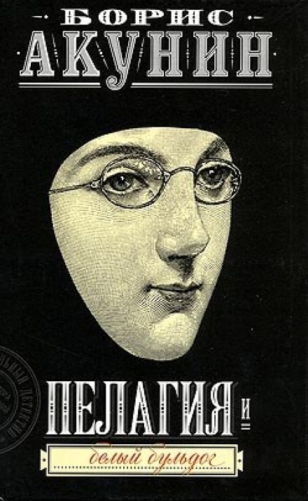 Pelagia and the White Bulldog