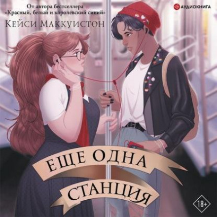 Ще одна станція