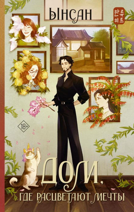 The House Where Dreams Bloom