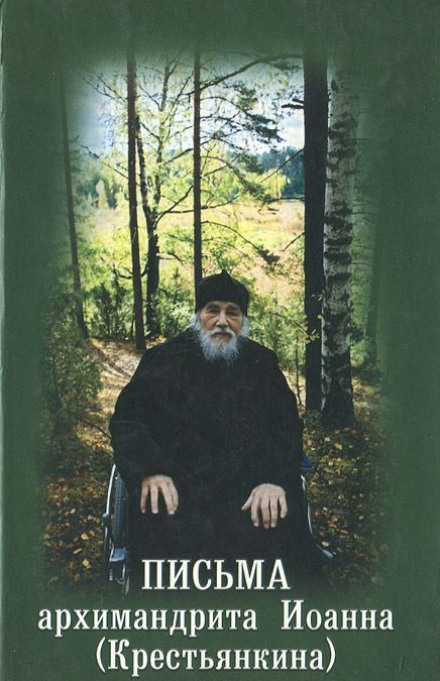 Letters of Archimandrite John Krestyankin