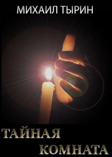 Таємна кімната