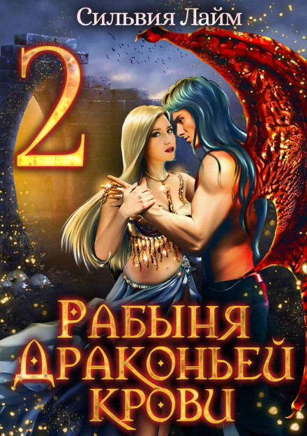 Рабиня драконячої крові. Частина 2