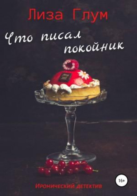 Що писав небіжчик